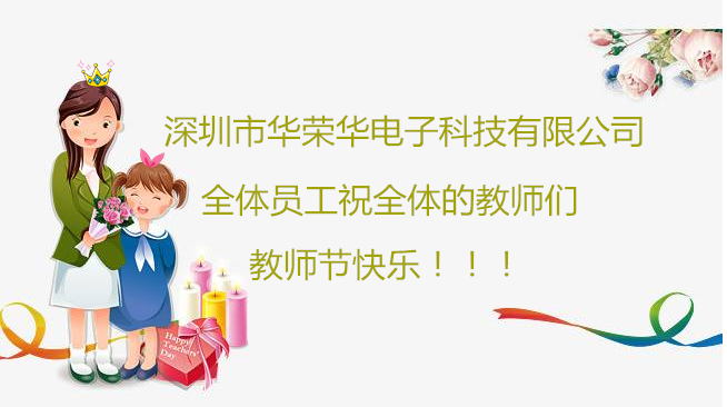 深圳市華榮華電子科技有限公司全體員工們祝全體教師們教師節(jié)快樂?。?！