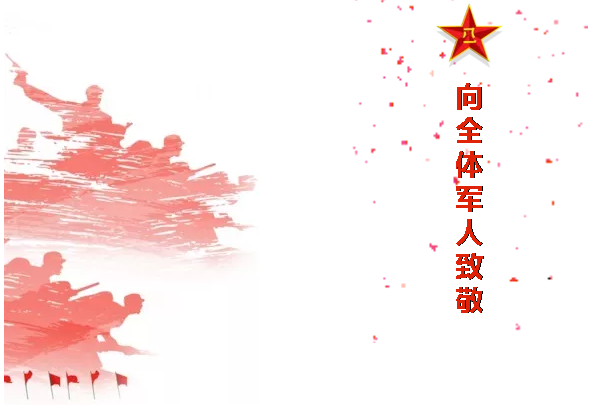 八一，一個光榮偉大的，有歷史意義的日子！