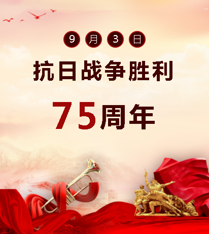 9.03中國人民抗日戰(zhàn)爭勝利紀(jì)念日  銘記歷史，吾輩自強(qiáng)