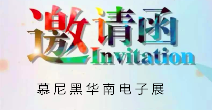 華榮華邀請您蒞臨慕尼黑華南電子展，鎖定展位號12C85