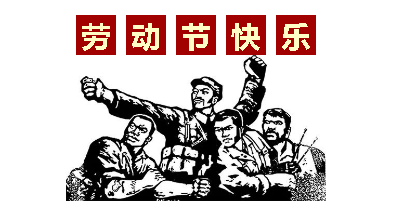 熱血“五一”感恩付出，華榮華電子“五一”勞動節(jié)，放假通知