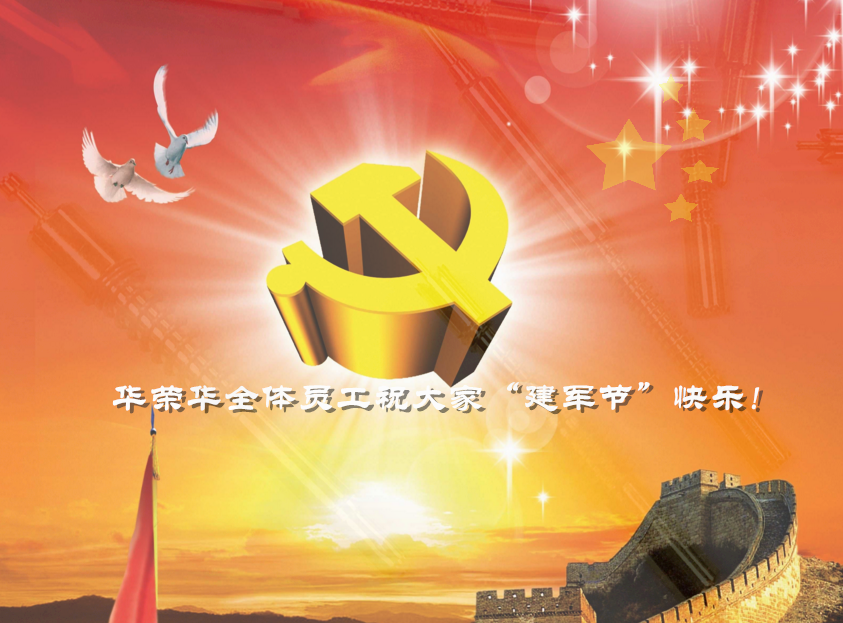 華榮華全體員工祝軍哥哥們，節(jié)日快樂(lè)！