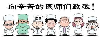 華榮華祝全國(guó)的醫(yī)生們節(jié)日快樂(lè)！